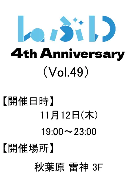 Laぶい Vol.49 - 4th Anniversary -（秋葉原雷神） 11/12(木) 19:00～23:00 ＃雷神 ＃Laぶい