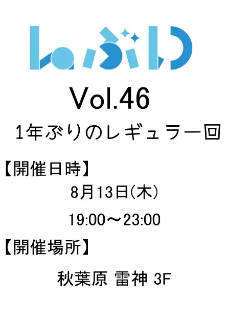 【1年ぶりのレギュラー回】Laぶい Vol.46（秋葉原雷神） 8/13(木) 19:00～23:00 ＃雷神 ＃Laぶい