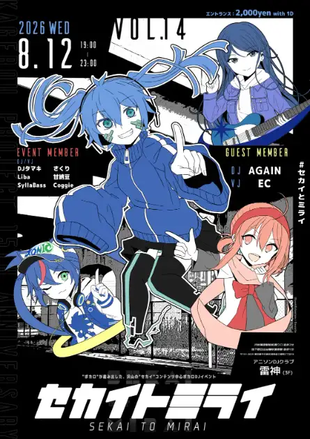 セカイとミライ vol.14【ボカロコンテンツ中心DJイベント】