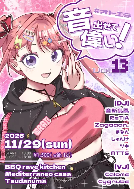 音出せて偉い！ vol.13 #オトエラ