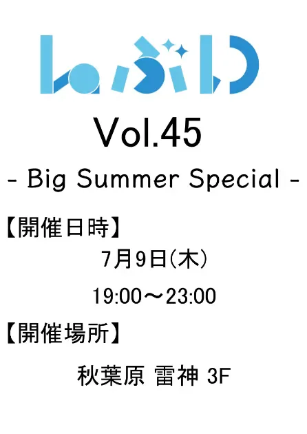 【スペシャル回】Laぶい Vol.45 －Big Summer Special－ （秋葉原雷神） 7/9(木) 19:00 - 23:00 ＃雷神 ＃Laぶい